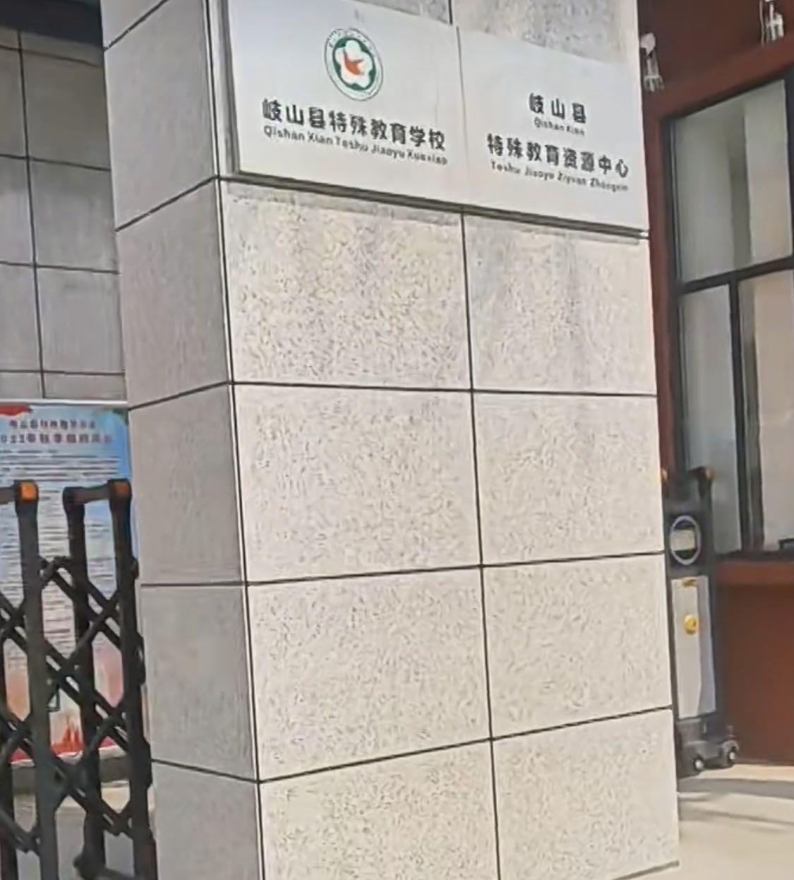 岐山县特殊教育学校