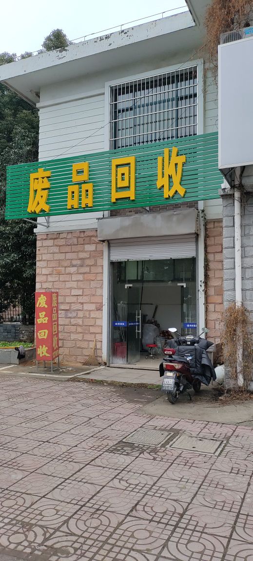 废品回收
