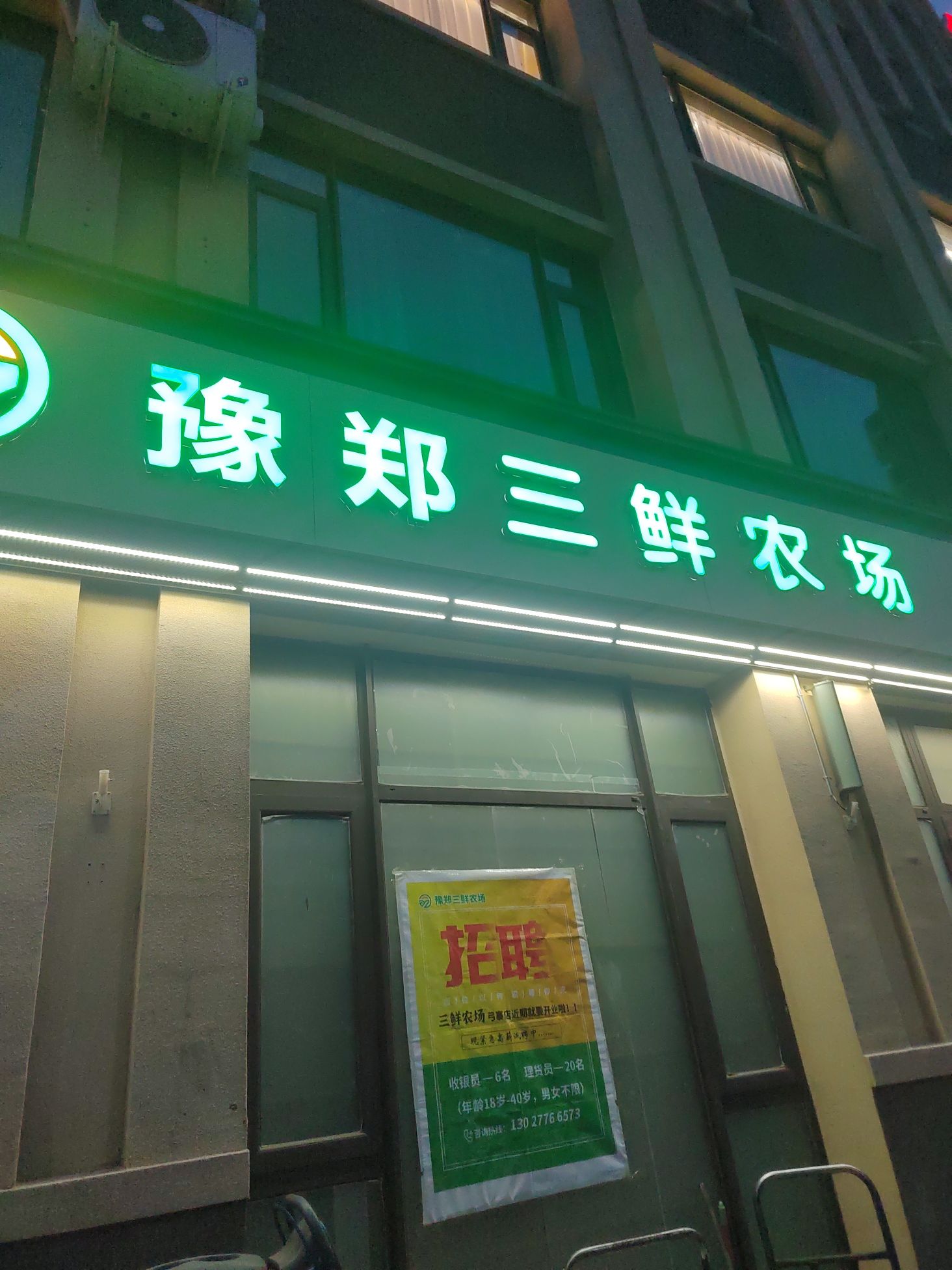 豫郑三鲜农场(弓寨店)