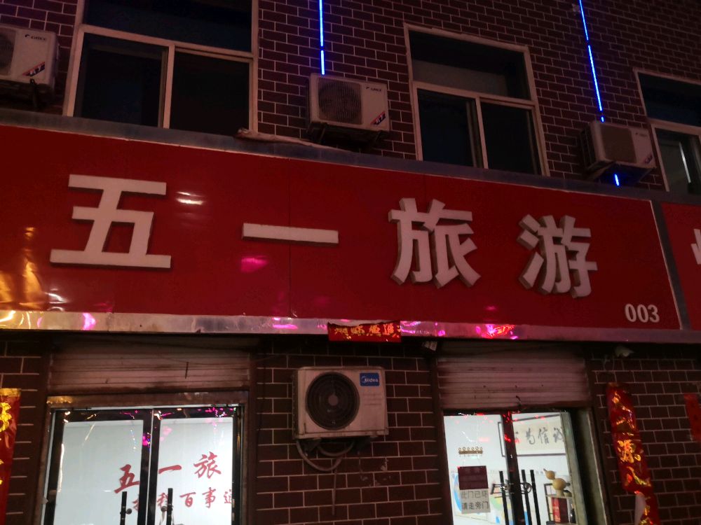五一旅游