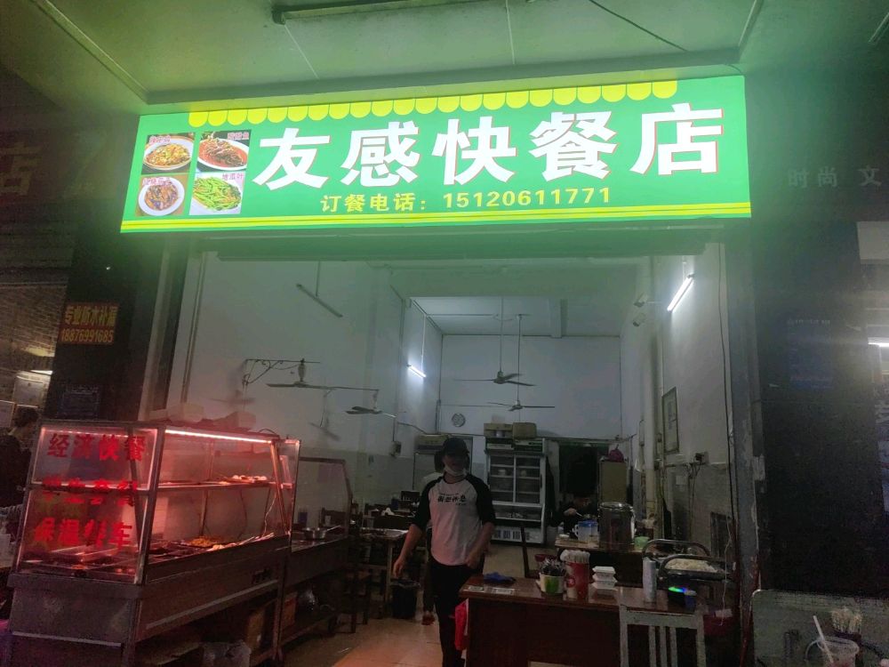 友感快餐店