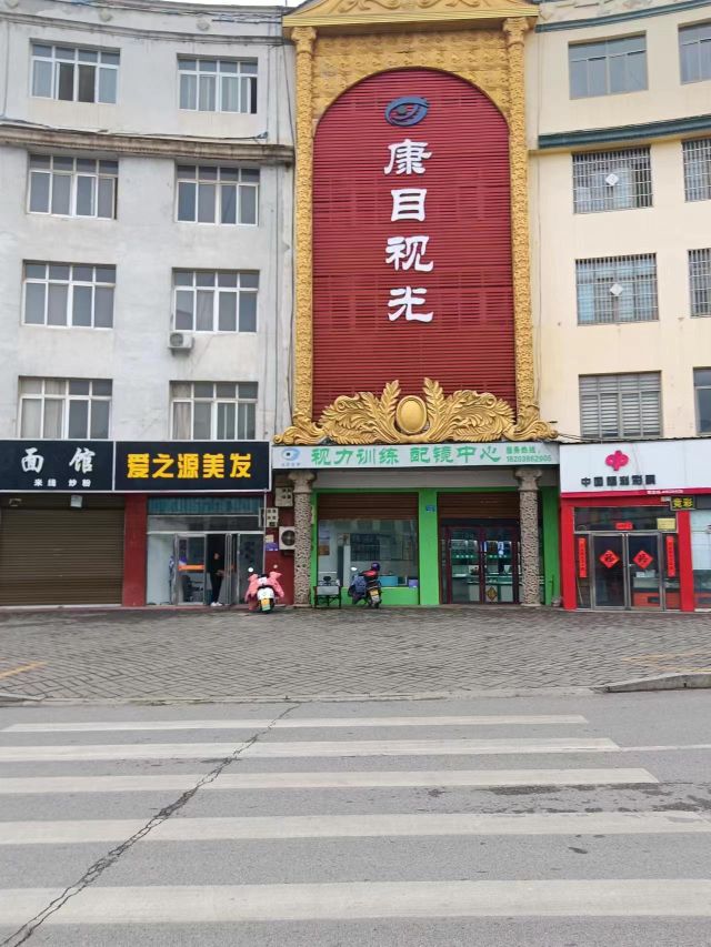 内乡县康目视光视力矫正配镜中心(灵山路店)