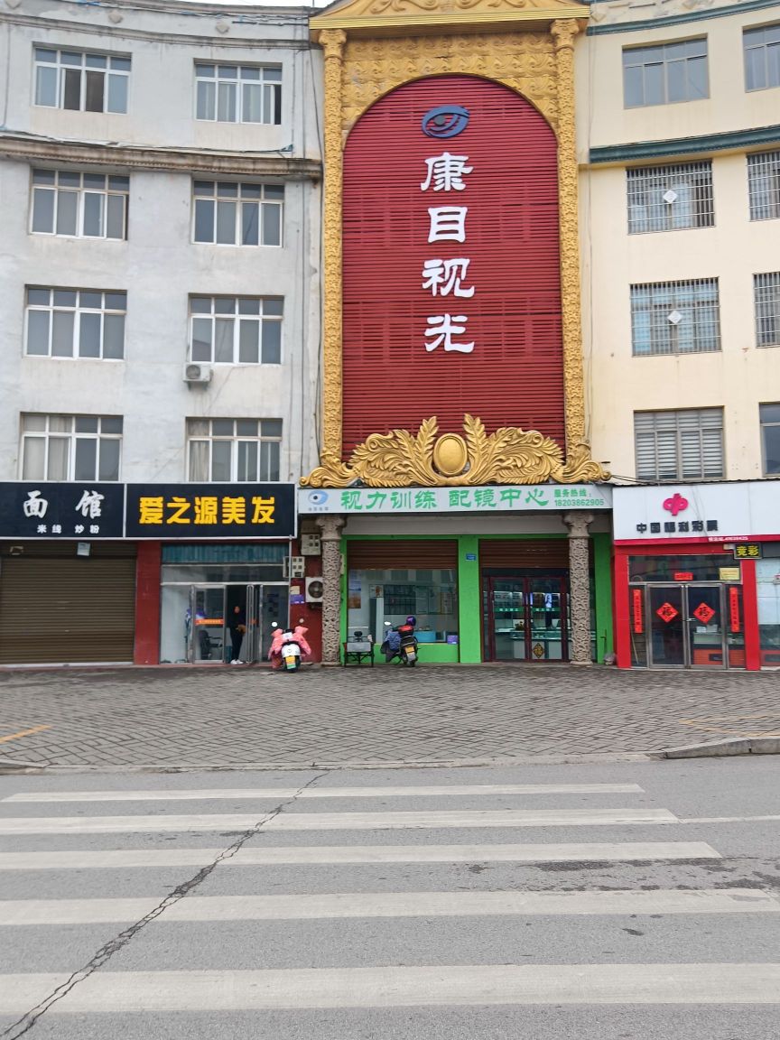 内乡县康目视光视力矫正配镜中心(灵山路店)