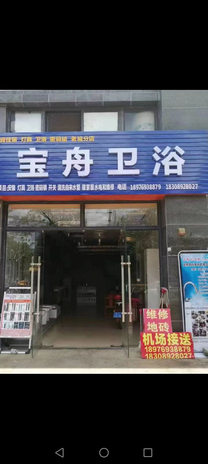 宝舟卫浴(四季康城3期店)