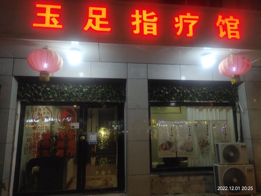 豫足指疗馆