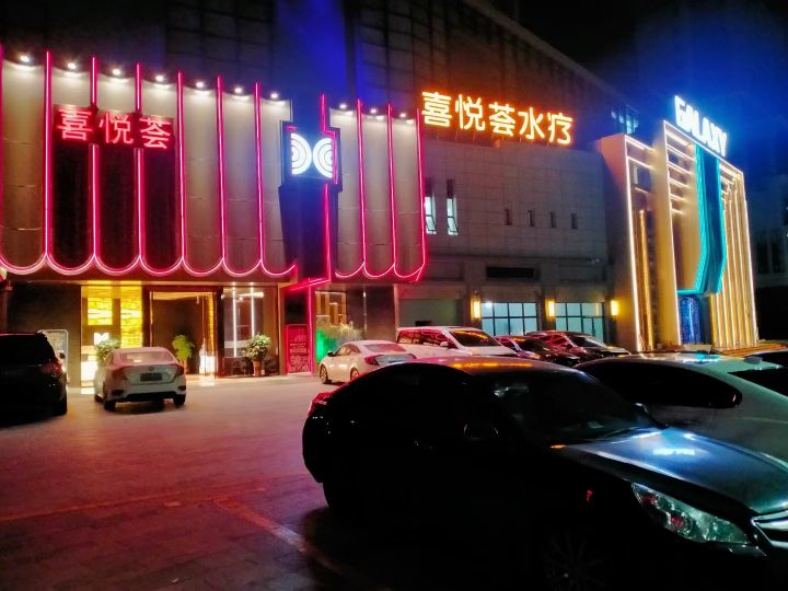 喜悦荟水疗会所