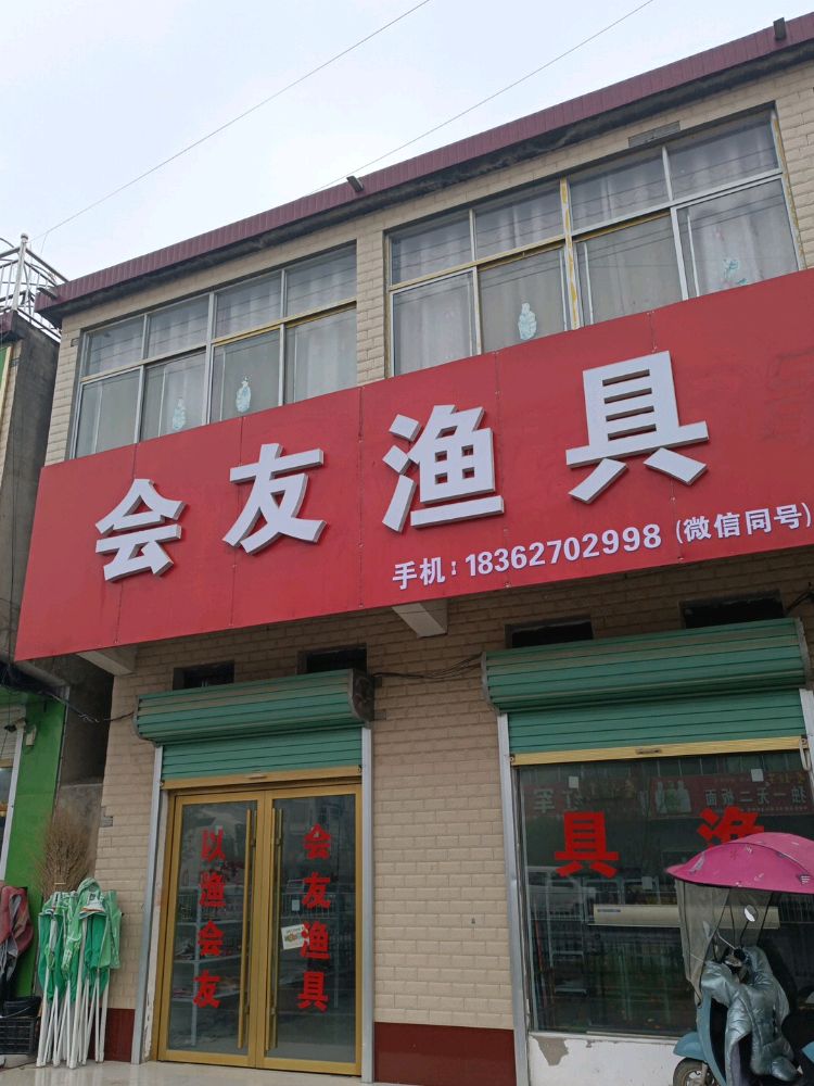 会友渔具