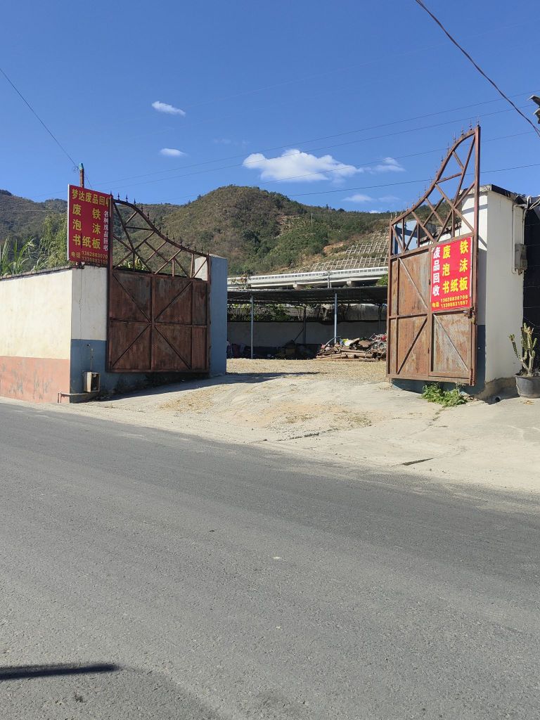 梦达废旧资源回收