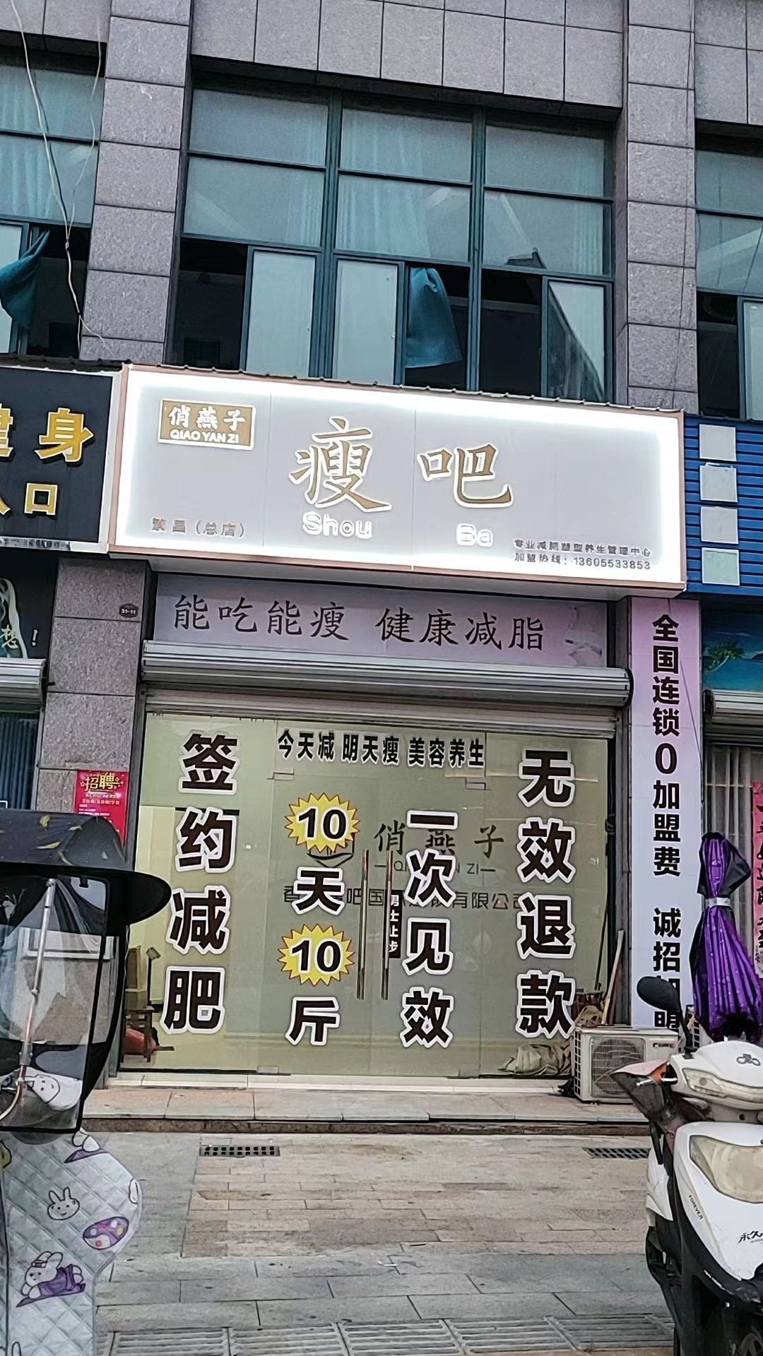 瘦吧减肥专门店(渡江大道店)