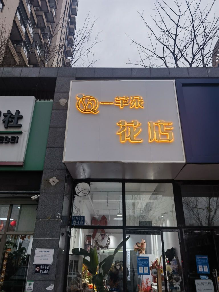 一芊朵花店(总店)