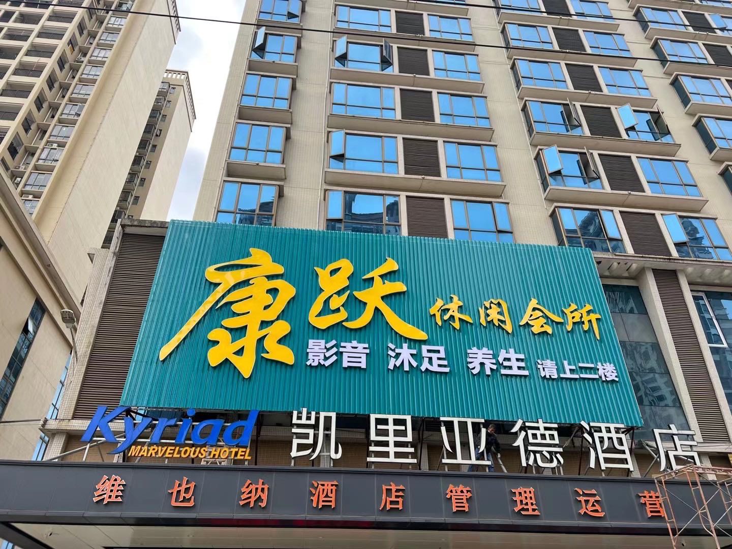 康跃休闲会所