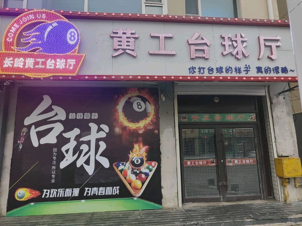长岭黄工台球厅