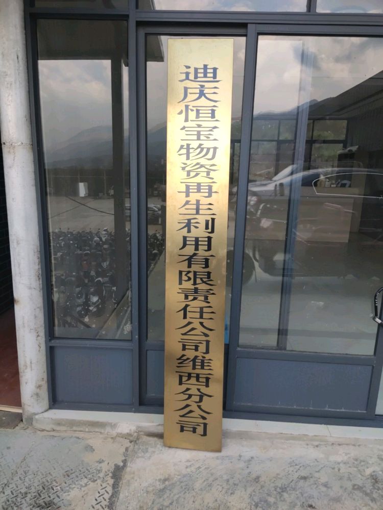 迪庆建工恒宝物资再生利用有限责任公司(维西分公司)