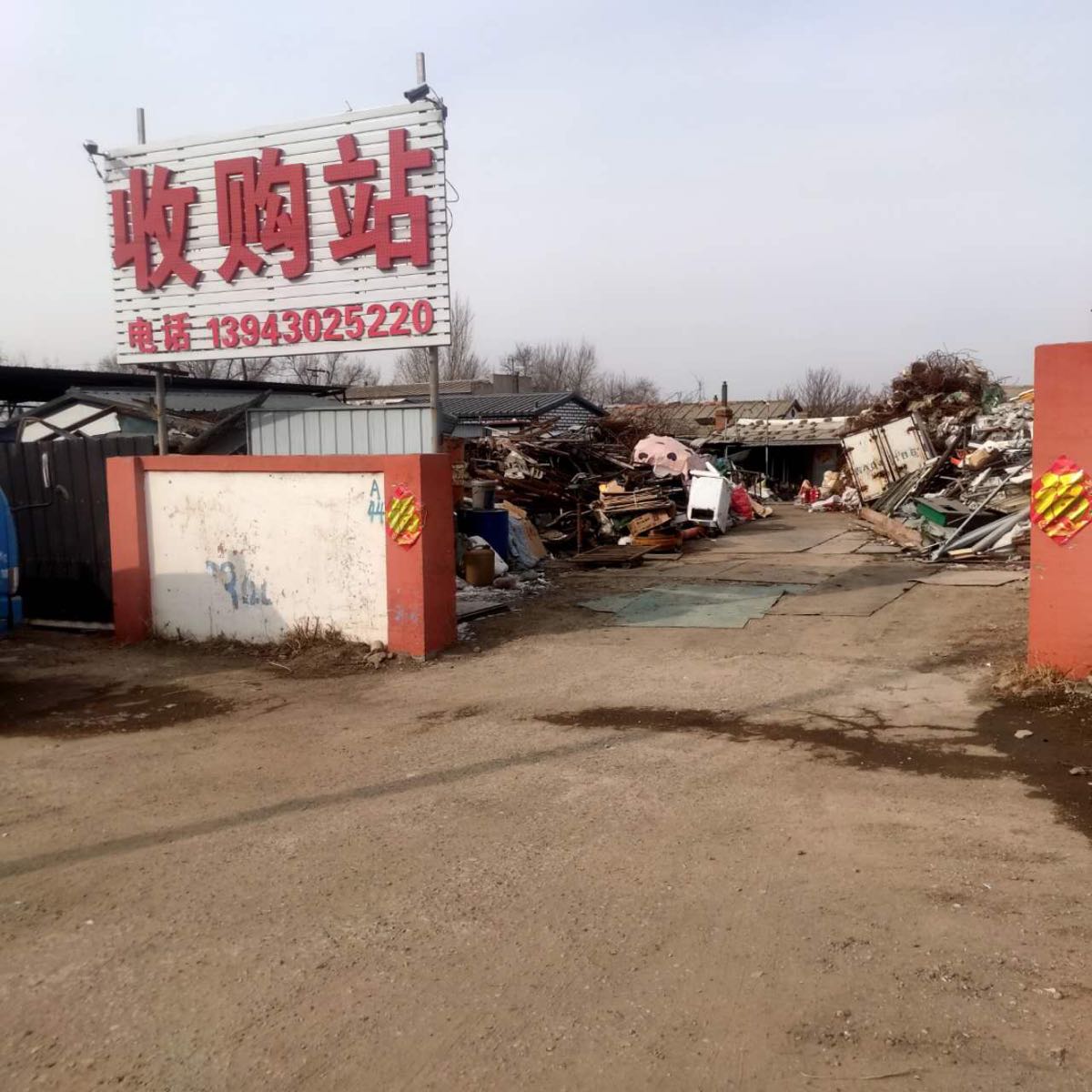 小叶废品收购站