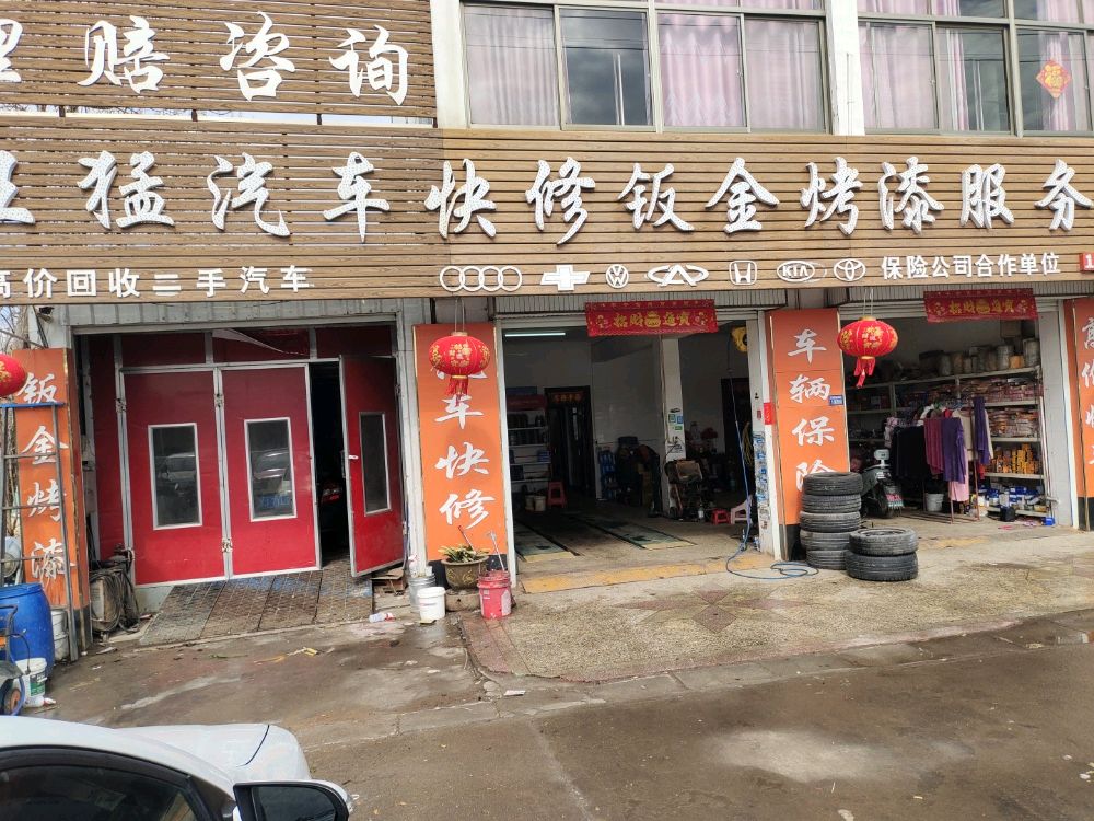 王猛汽车快修补胎钣金烤漆