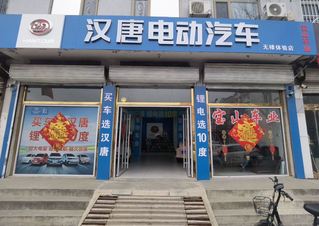 汉唐电动汽车