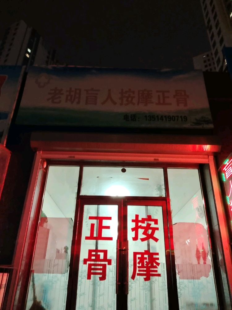 老胡盲人按摩整骨(晟宝龙广场B区店)