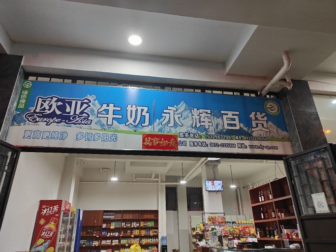 永辉百货(中寨公路店)