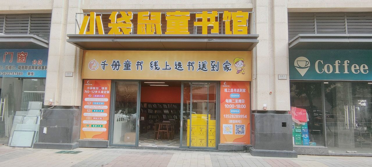 小袋鼠童书馆