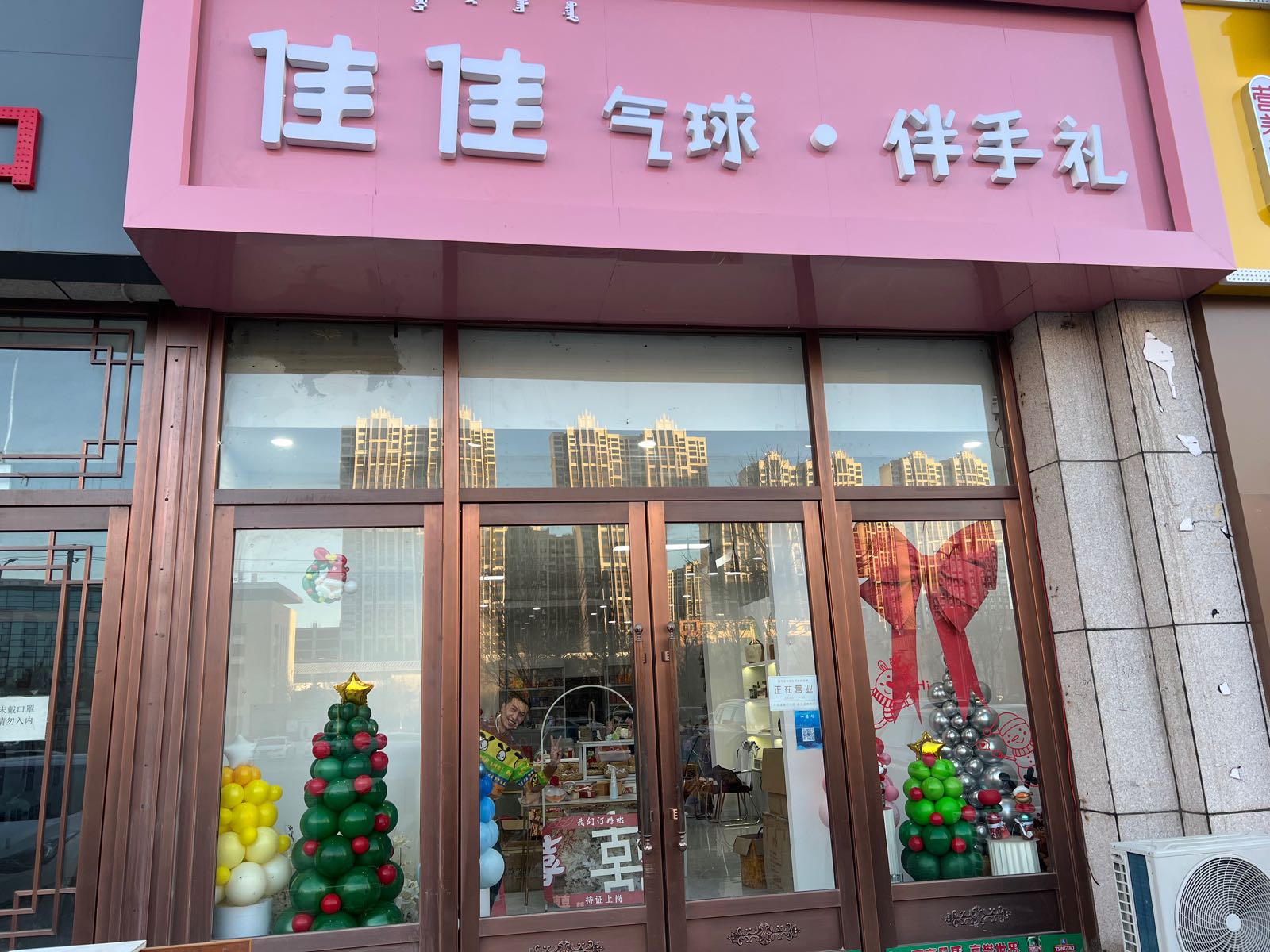 佳佳气球伴手礼(万达广场店)