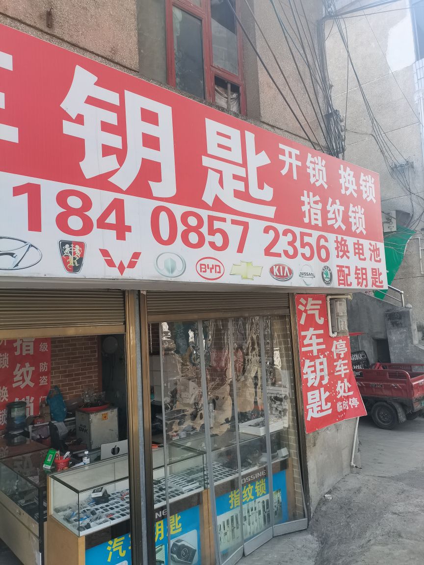 徐氏开锁汽车钥匙