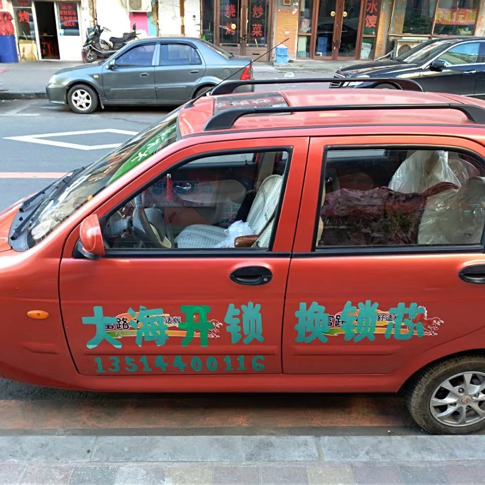 大海开锁修鞋拉锁