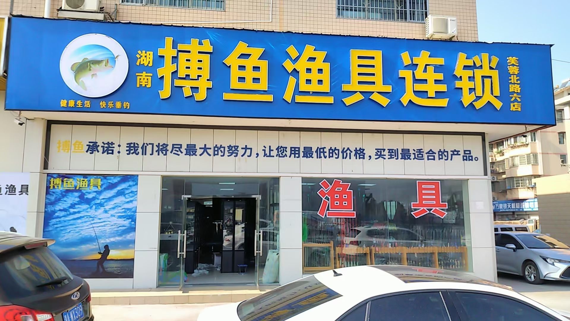 湖南搏鱼渔具连锁(秀峰人瑞建材城店)