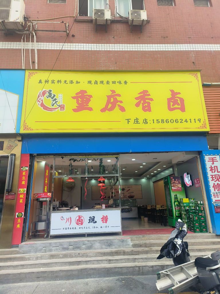 重庆香卤