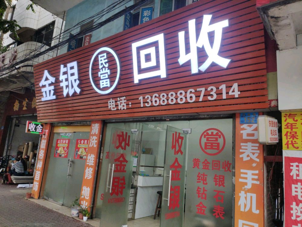 金银回收