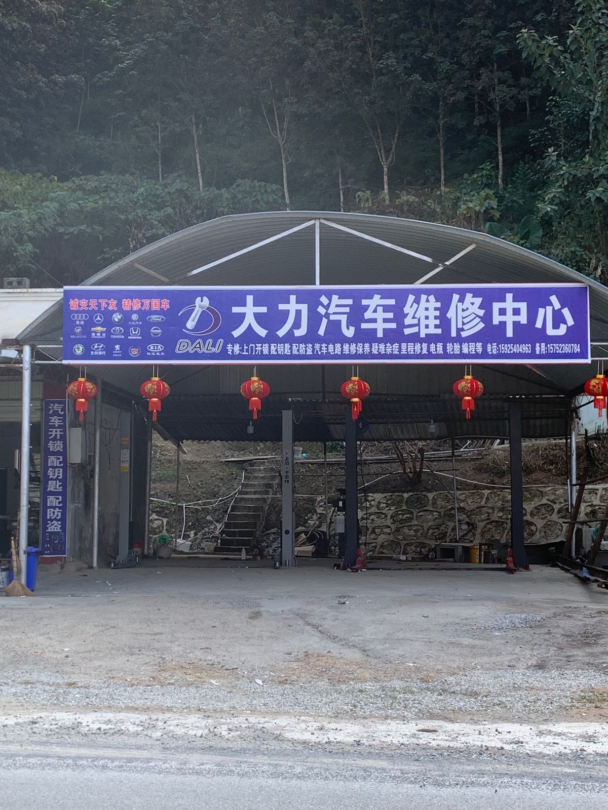 大力汽车维修中心