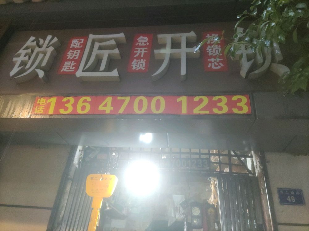 急开锁换锁芯指纹锁配钥匙