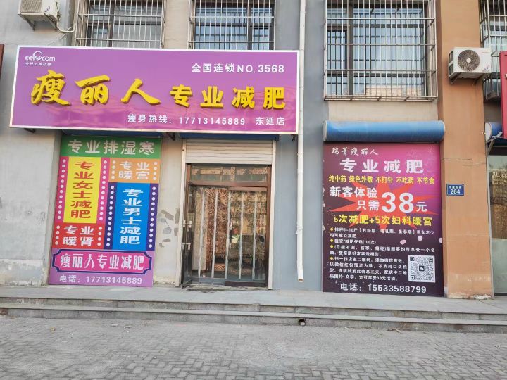 瘦丽人专业减肥管(东廷店)