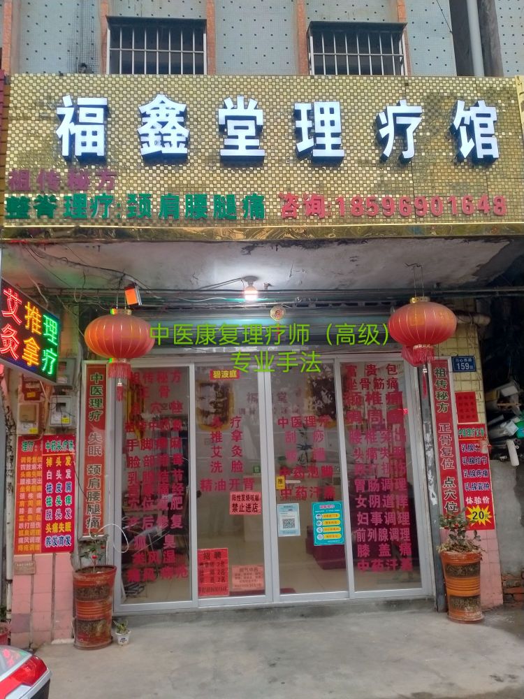 福鑫堂理疗馆(沟尾街店)