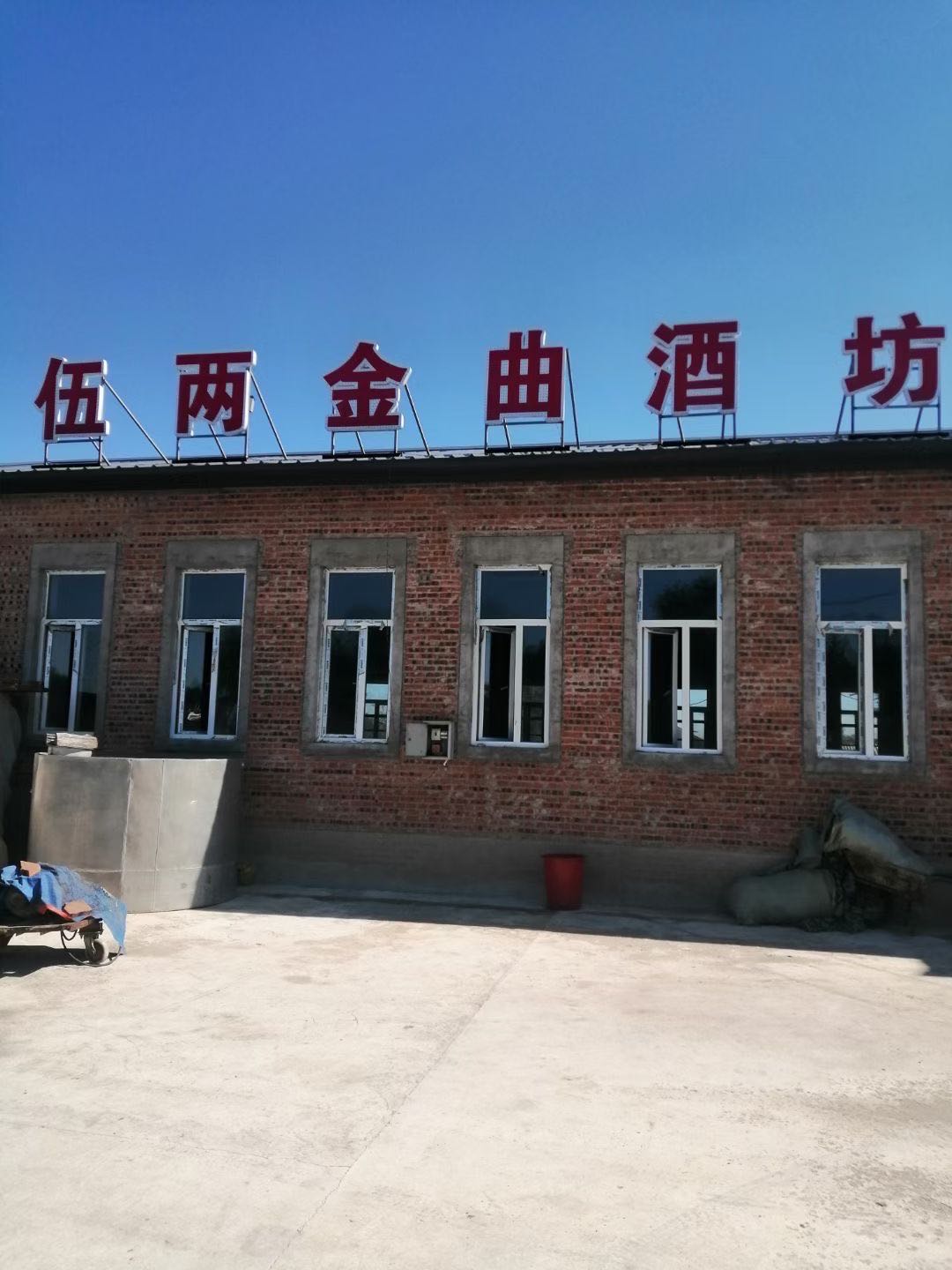 扶余市伍两金曲酒坊