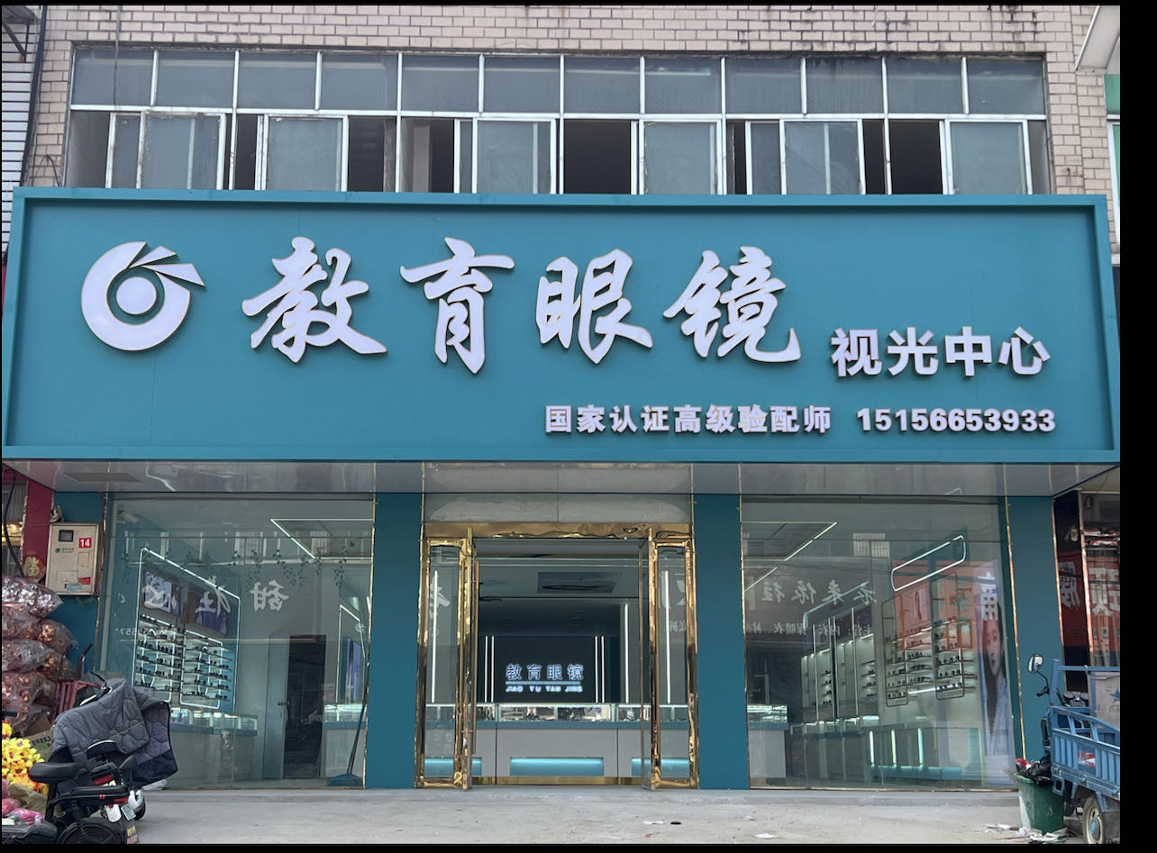 教育眼镜视光中心(时村店)
