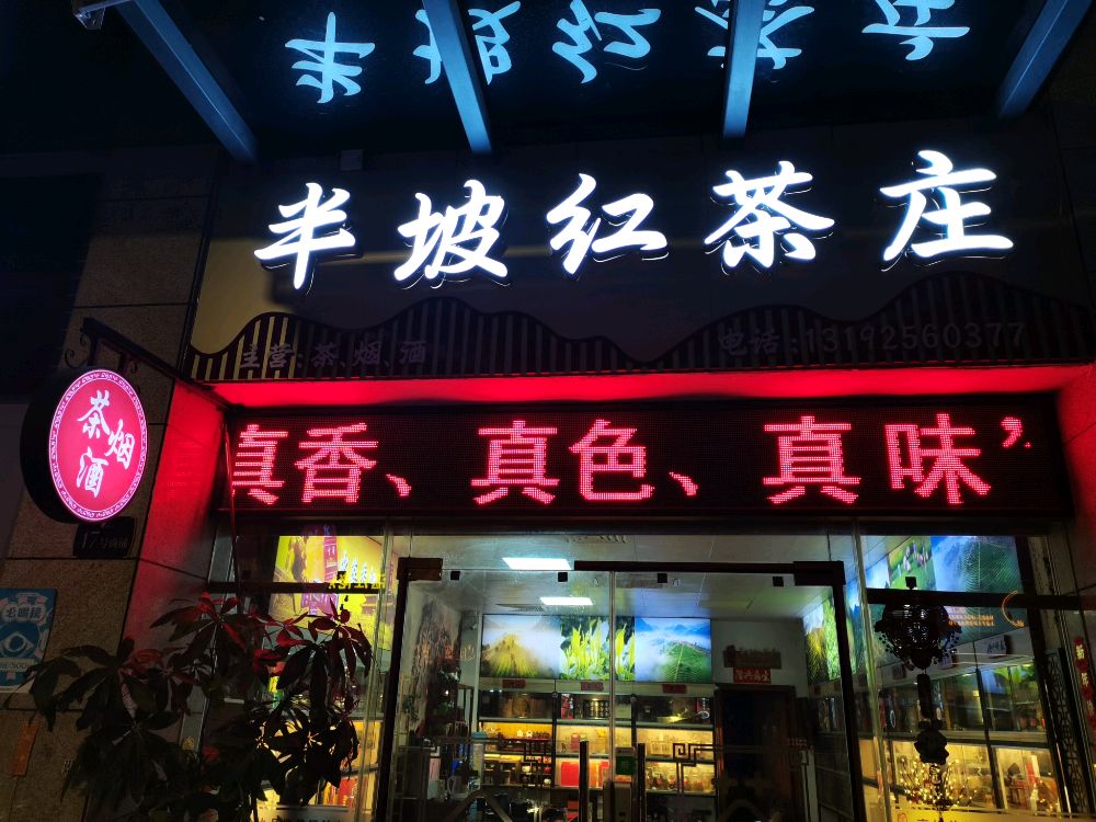 半坡红茶庄