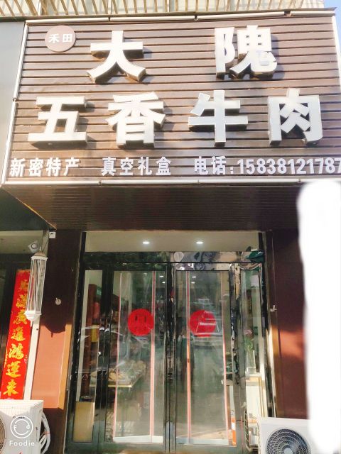 新密市大隗五香牛肉