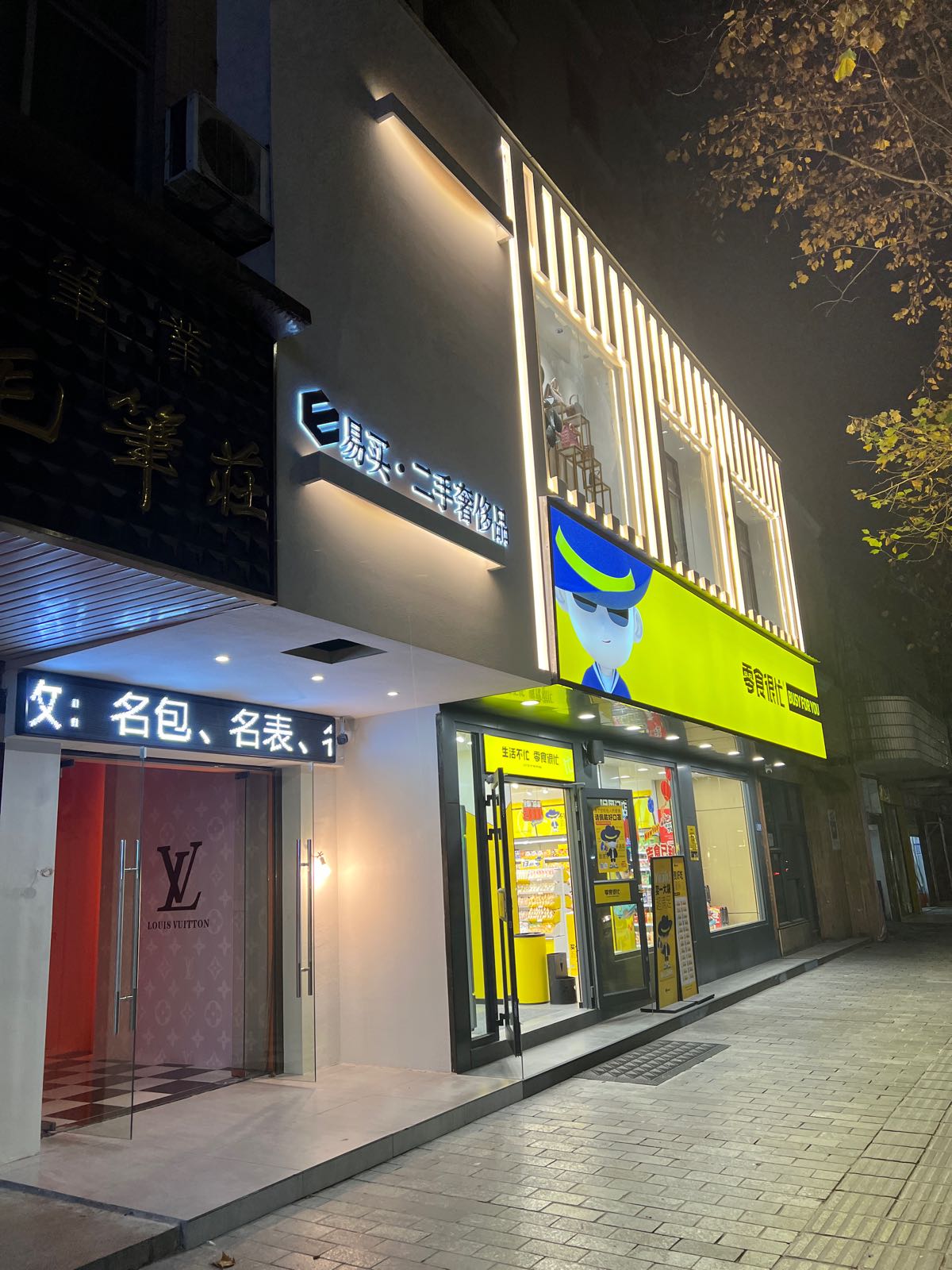 易买·二手奢侈品(华兴花园店)