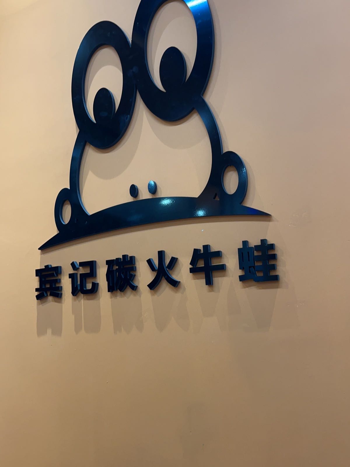 宾记碳火牛蛙(阳东店)