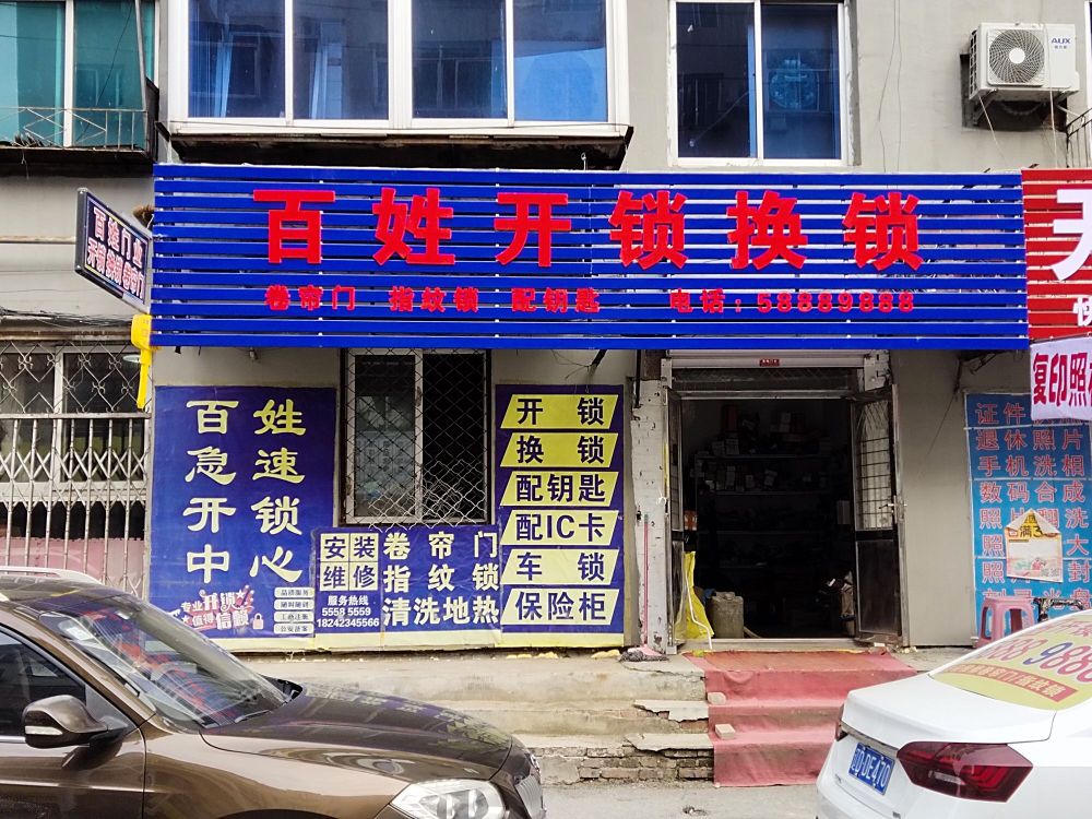 百姓急速开锁换锁中心