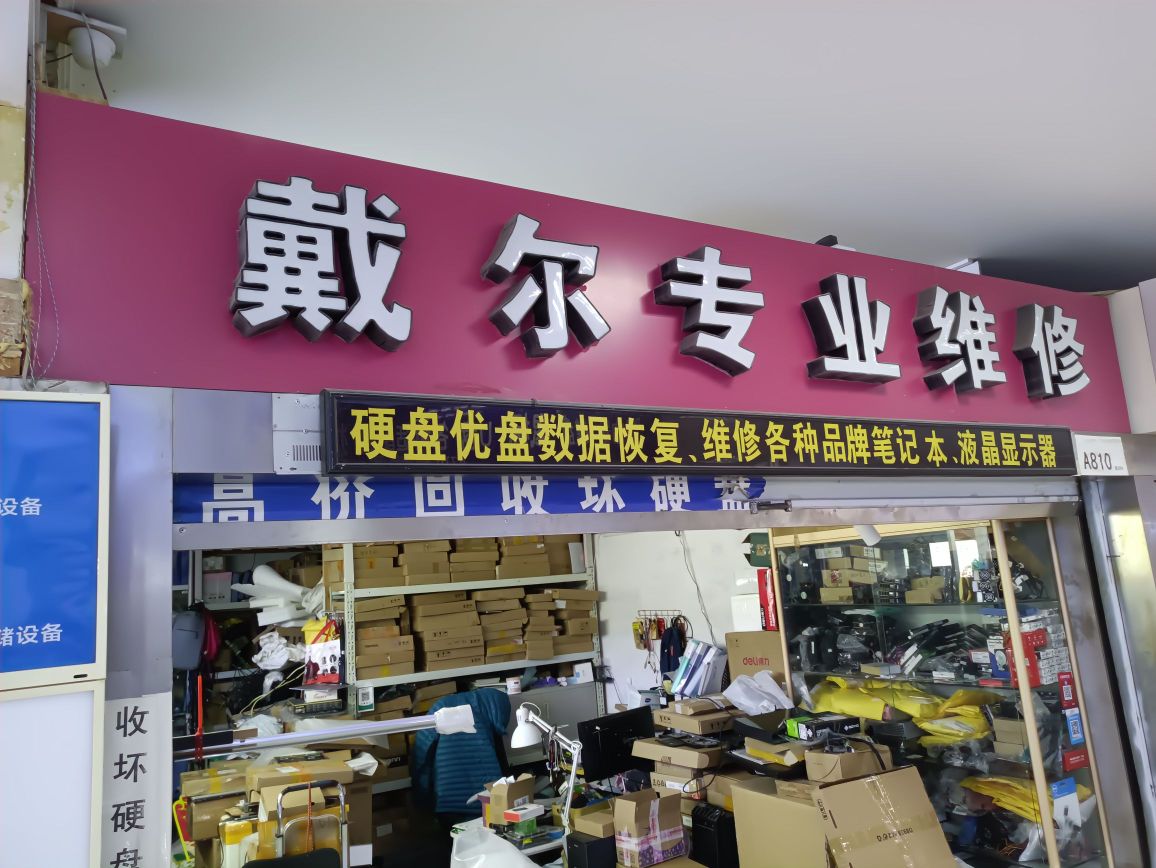 戴尔专业维修