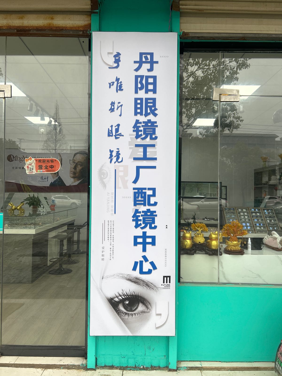 亨唯斯眼睛(临淮镇镇府斜对面)
