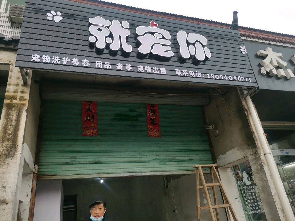 就宠你