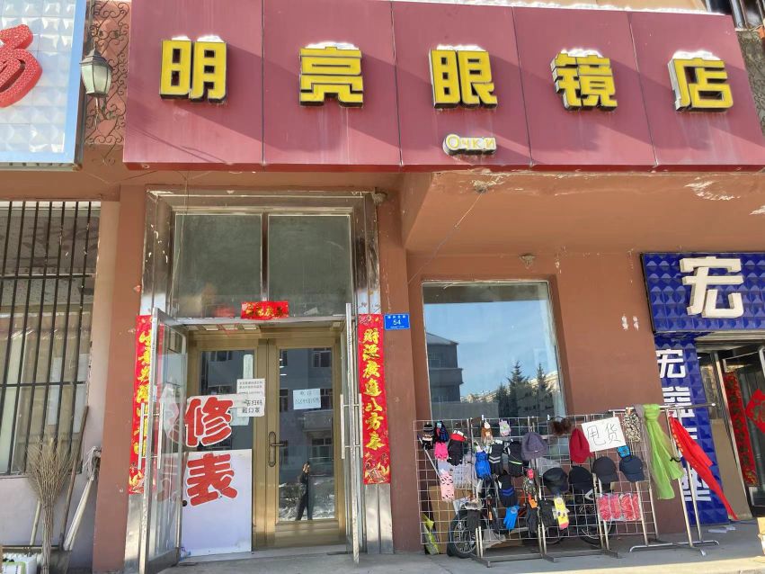 明亮眼镜店(神州龙路店)