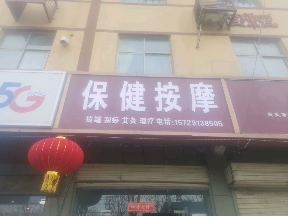 保健按摩店