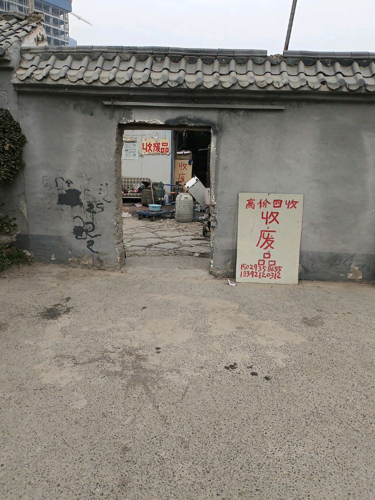 西安市产霸生态区阿帅再生资源回收站