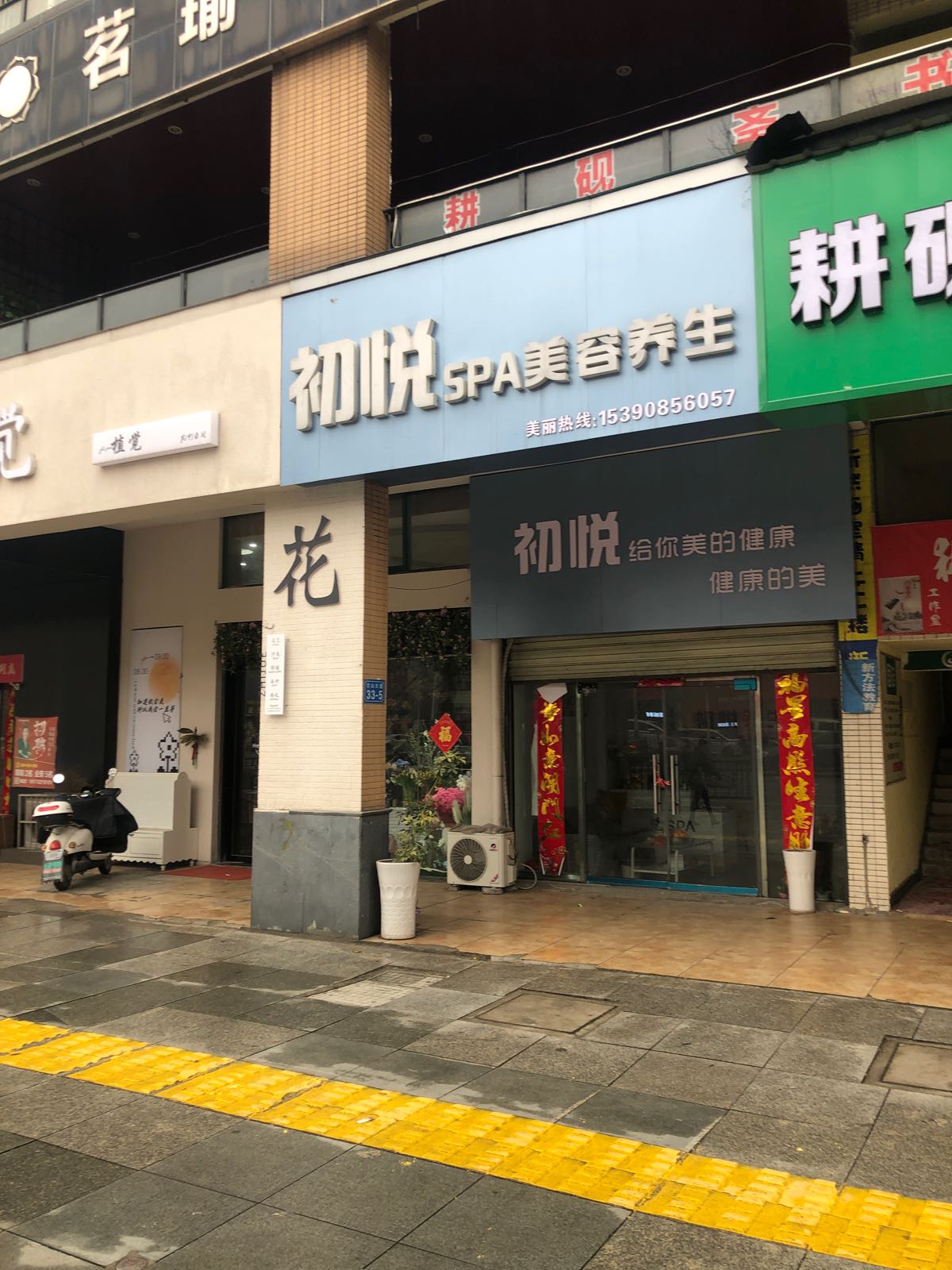 初悦SPA美容养生