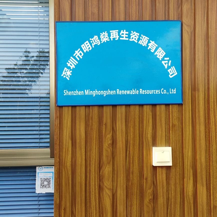 深圳市明鸿燊再生资源有限公司
