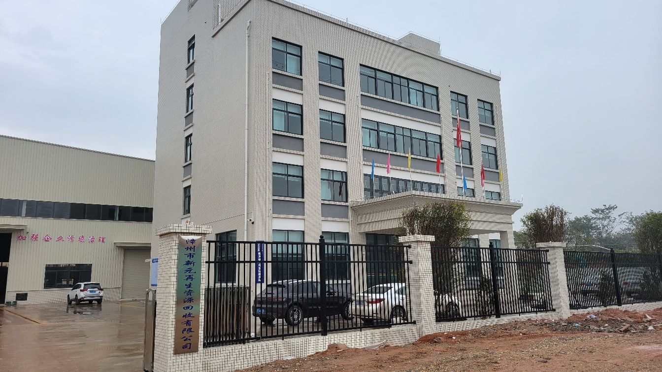 漳州市新元再生资源回收有限公司