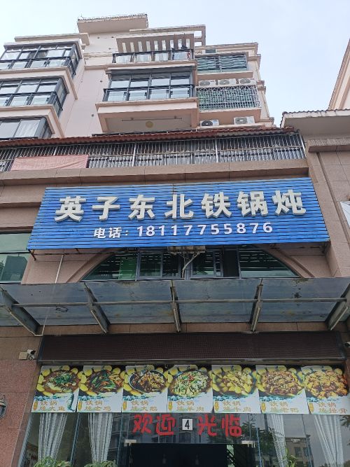 英子东北铁锅炖